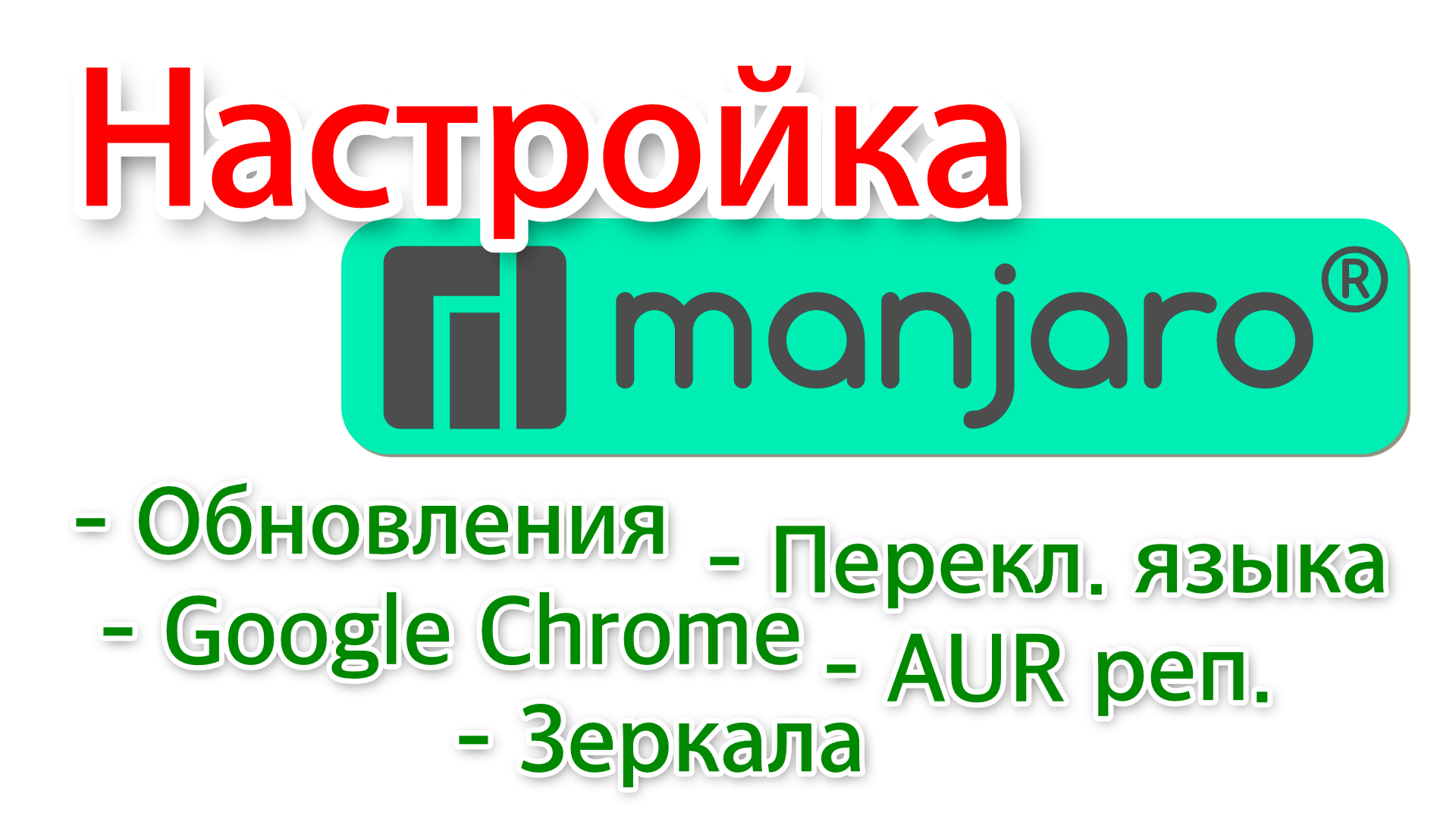 Полная настройка арч линукс после установки