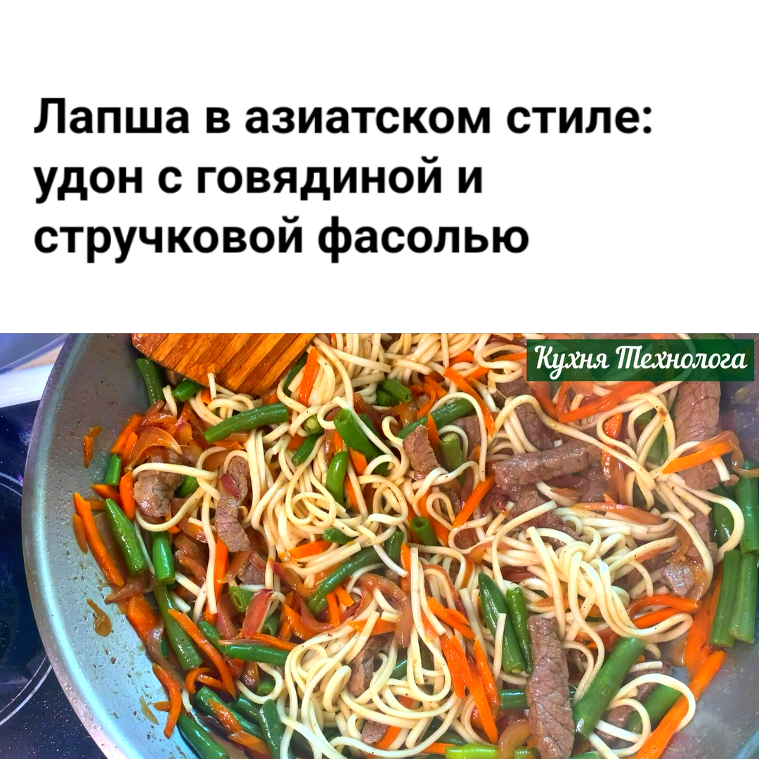 Лапша в азиатском стиле: удон с говядиной и стручковой фасолью - Кухня  Технолога | Boosty