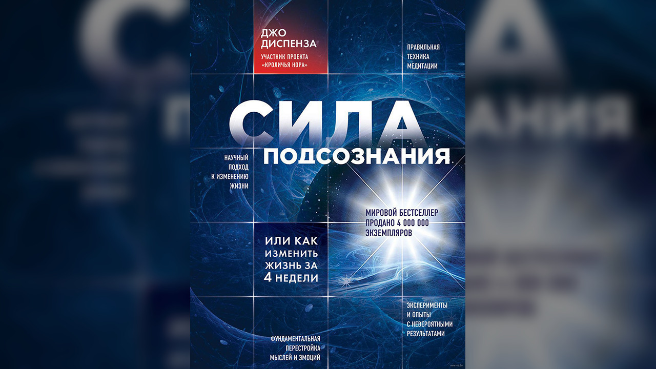 Джо диспенза 1 неделя. Джо Диспенза сила подсознания аудиокнига. Джо Диспенза аудиокниги. Сила подсознания или как изменить жизнь за 4 недели аудиокнига. Сила подсознания аудиокнига слушать онлайн бесплатно.