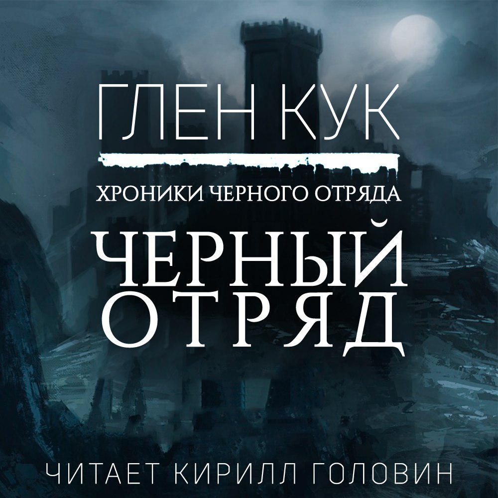 Глен Кук - Чёрный Отряд - Редакция Кирилла Головина | Boosty