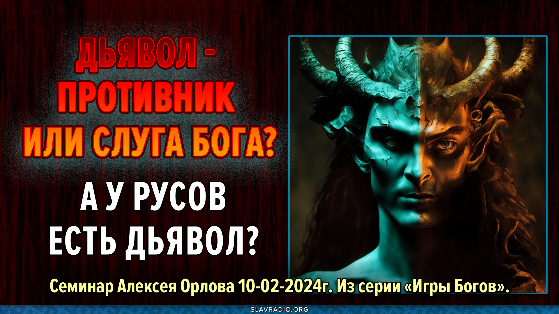 Дьявол - противник или слуга бога? А у славяно-русов есть что-то похожее на  дьявола? - Народное Славянское радио | Boosty