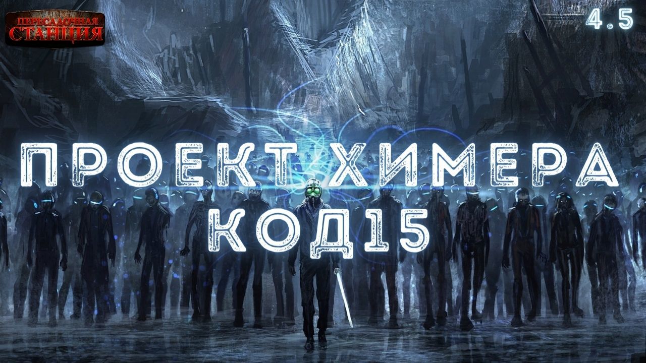 Проект химера код 15 книга 4 аудиокнига
