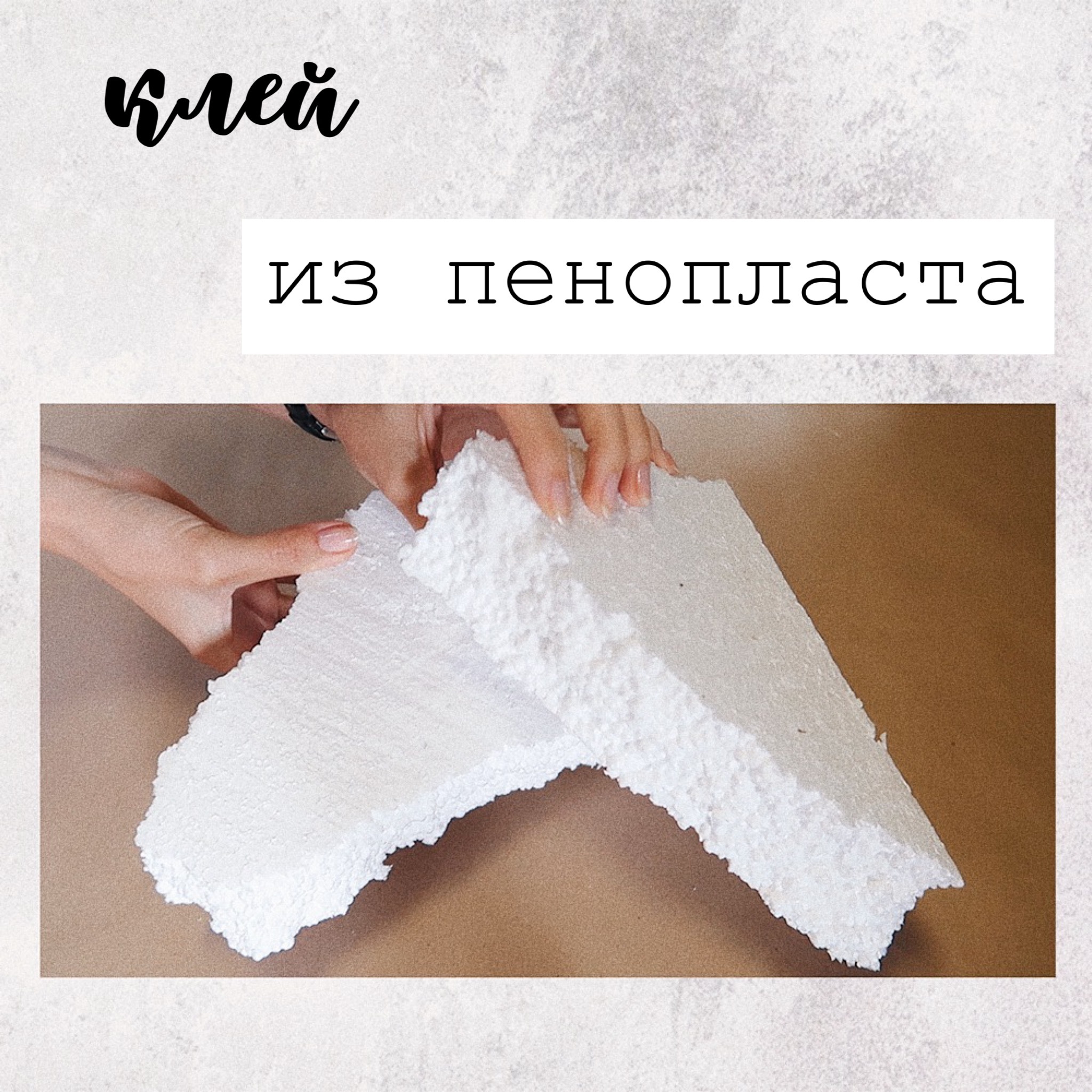 Клей из ОСТАТКОВ ПЕНОПЛАСТА - Bubenitta | Boosty