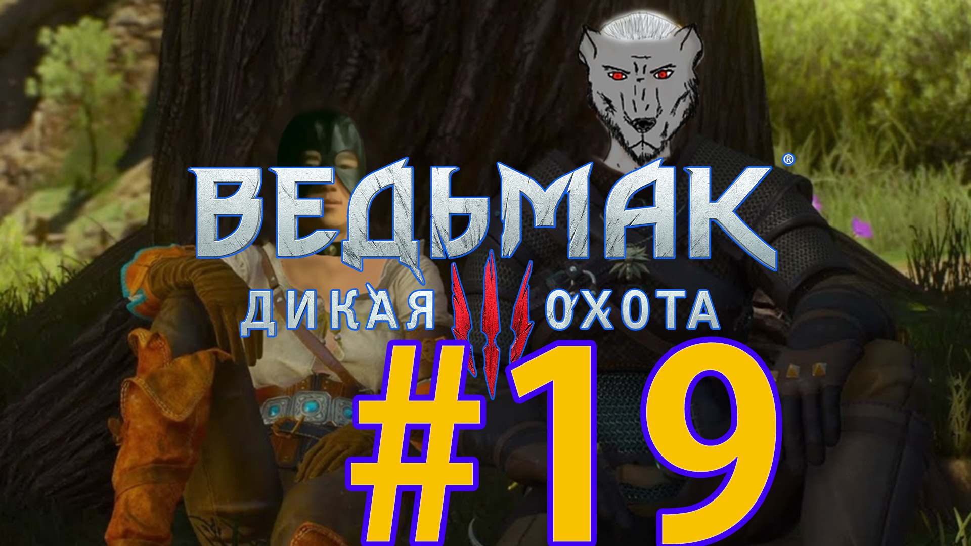 Треснувшее синее око дс2