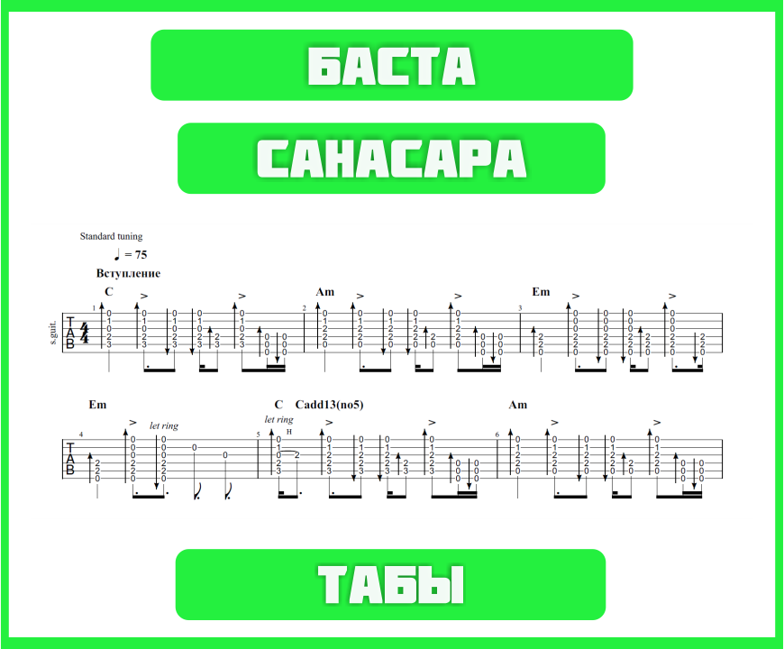 Баста минуса песен. Баста Сансара табы. Баста Сансара Ноты. Баста Сансара слова. Баста Сансара Ноты для гитары.