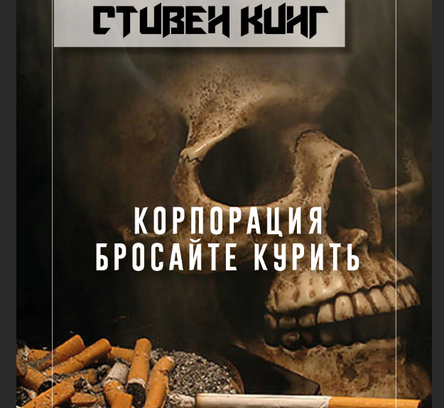 Стивен Кинг. Корпорация "Бросайте курить!" - BELFEGOR | Boosty
