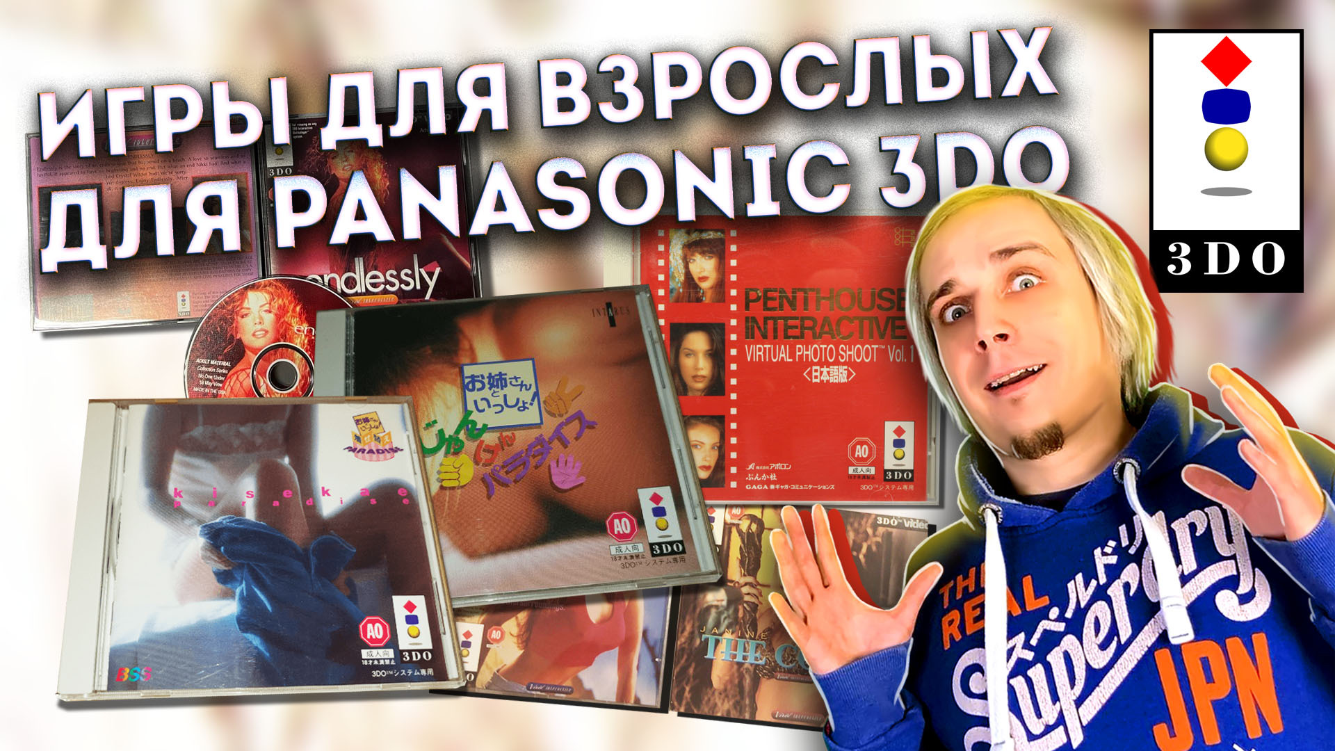 18+ Игры для взрослых с Panasonic 3DO - выпуск к 14 февраля 2024 - Уютный  Подвальчик | Boosty