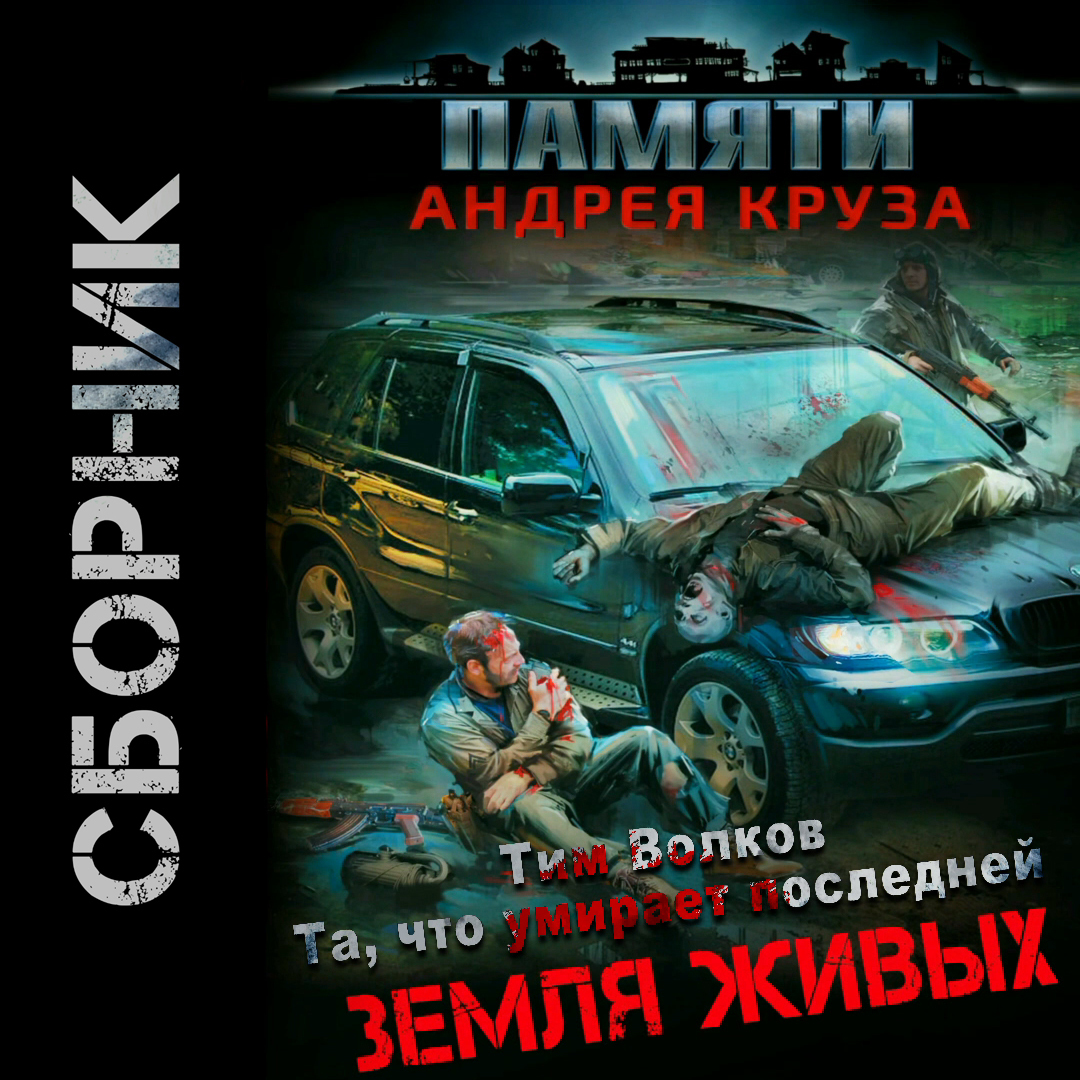 Жанр: фантастика, зомби-апокалипсис. 