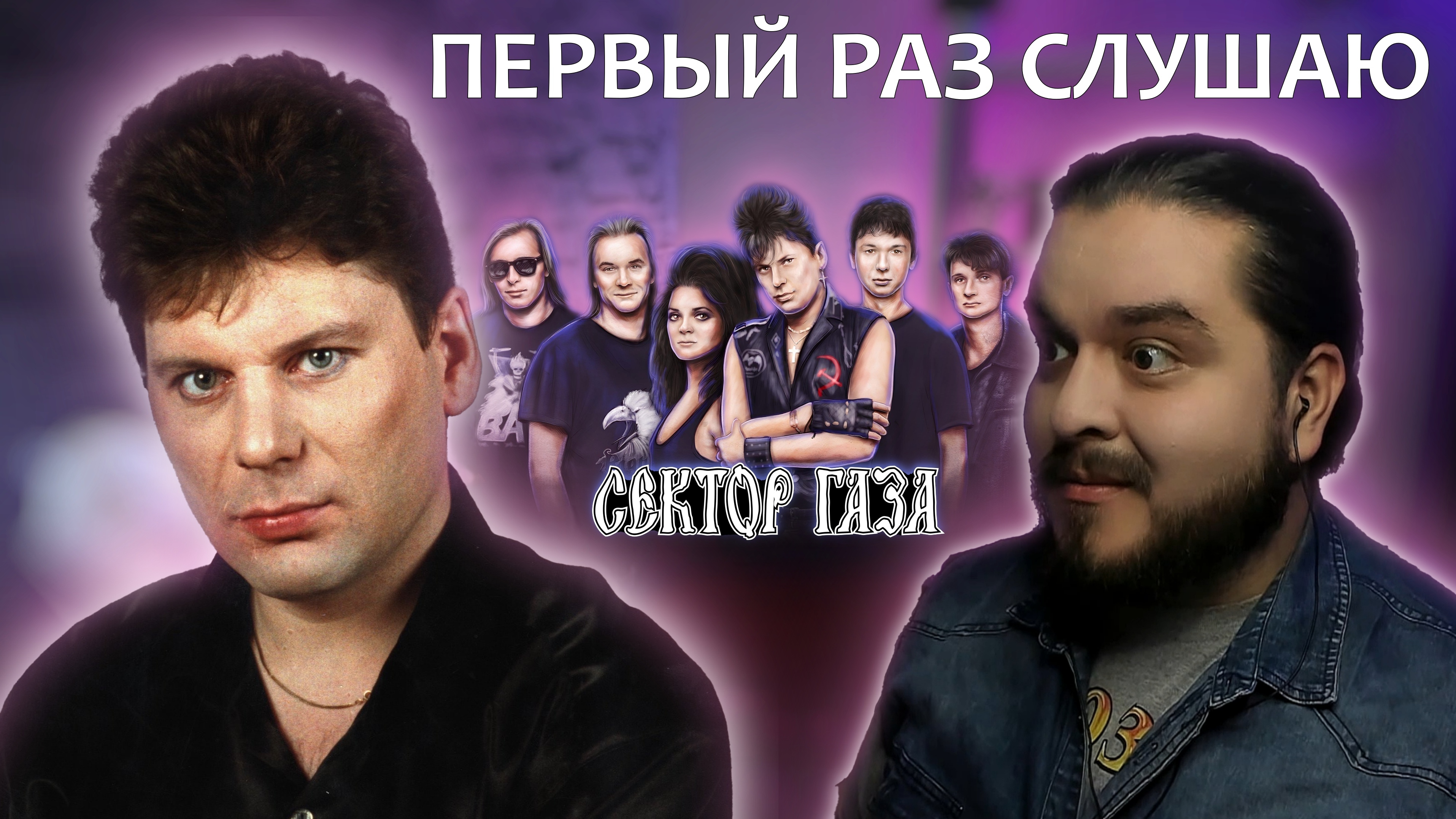 Раз прослушать