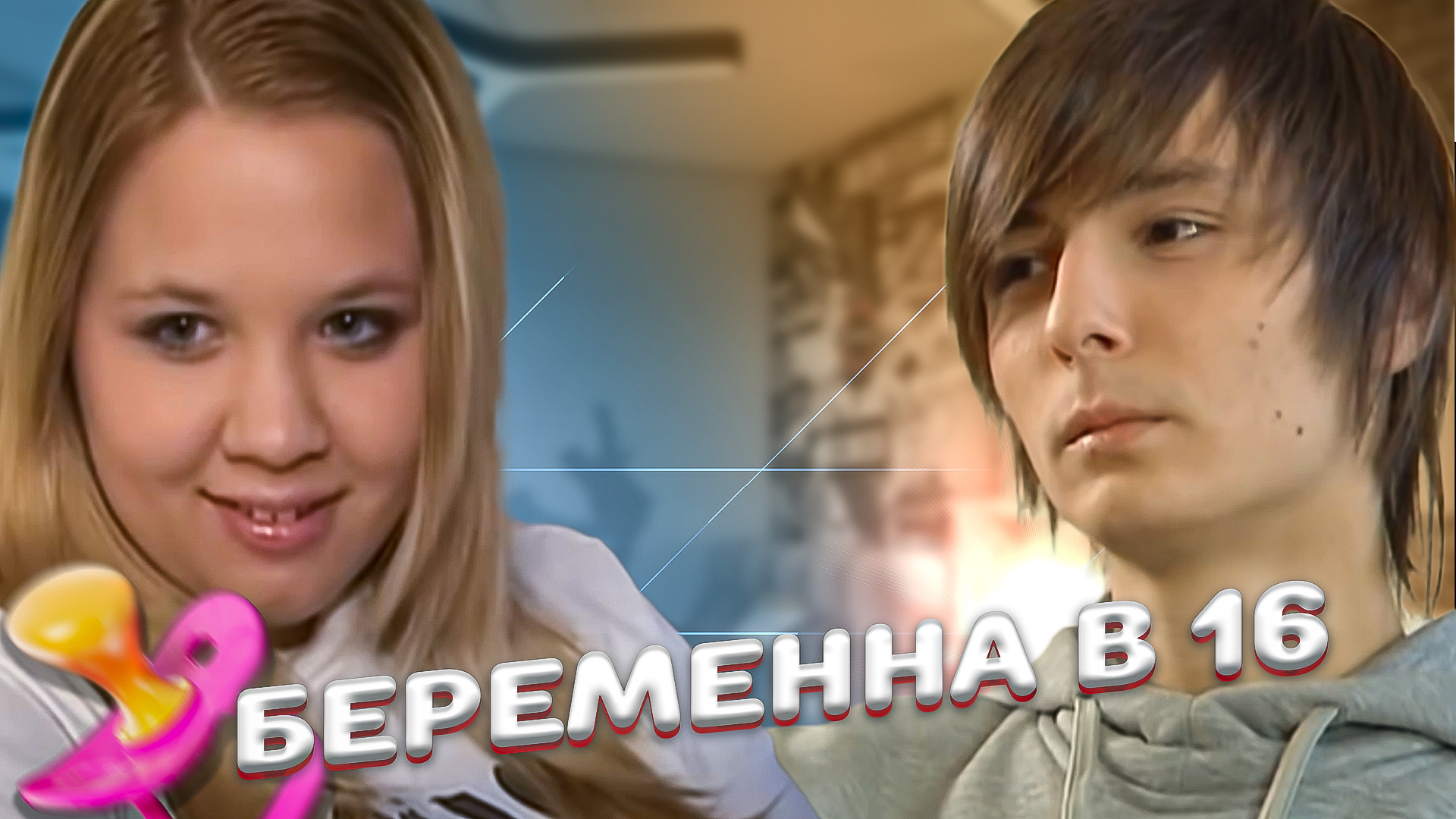 Вагітна у 16 на русском - Telegraph