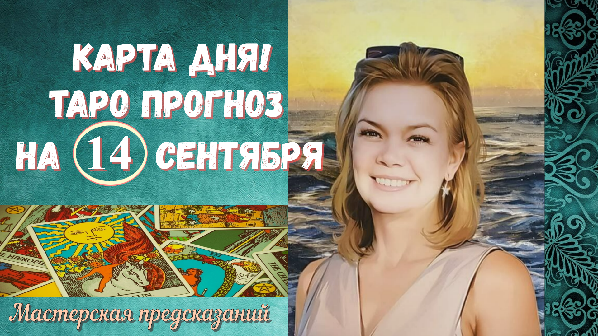 Что случится в сентябре 2024 предсказания