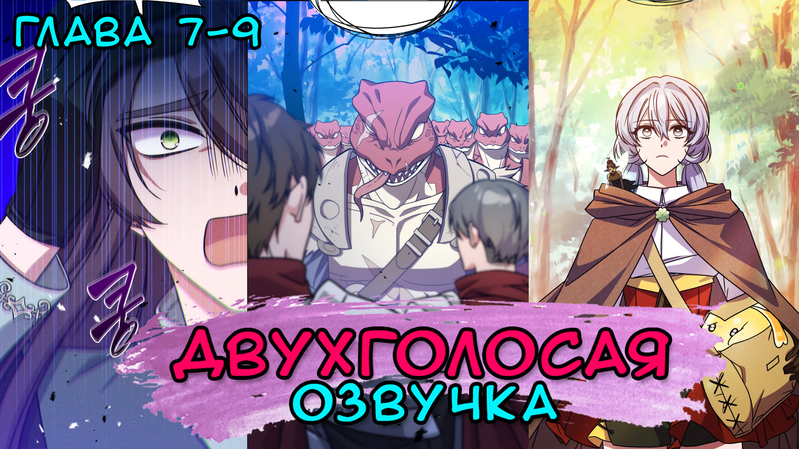 Пост от 11.07.2023. 🌸 ГЛАВЫ 7 - 9 ► <b>Принцесса</b>, Призывающая <b>Монстров</b> 🌸 - э...