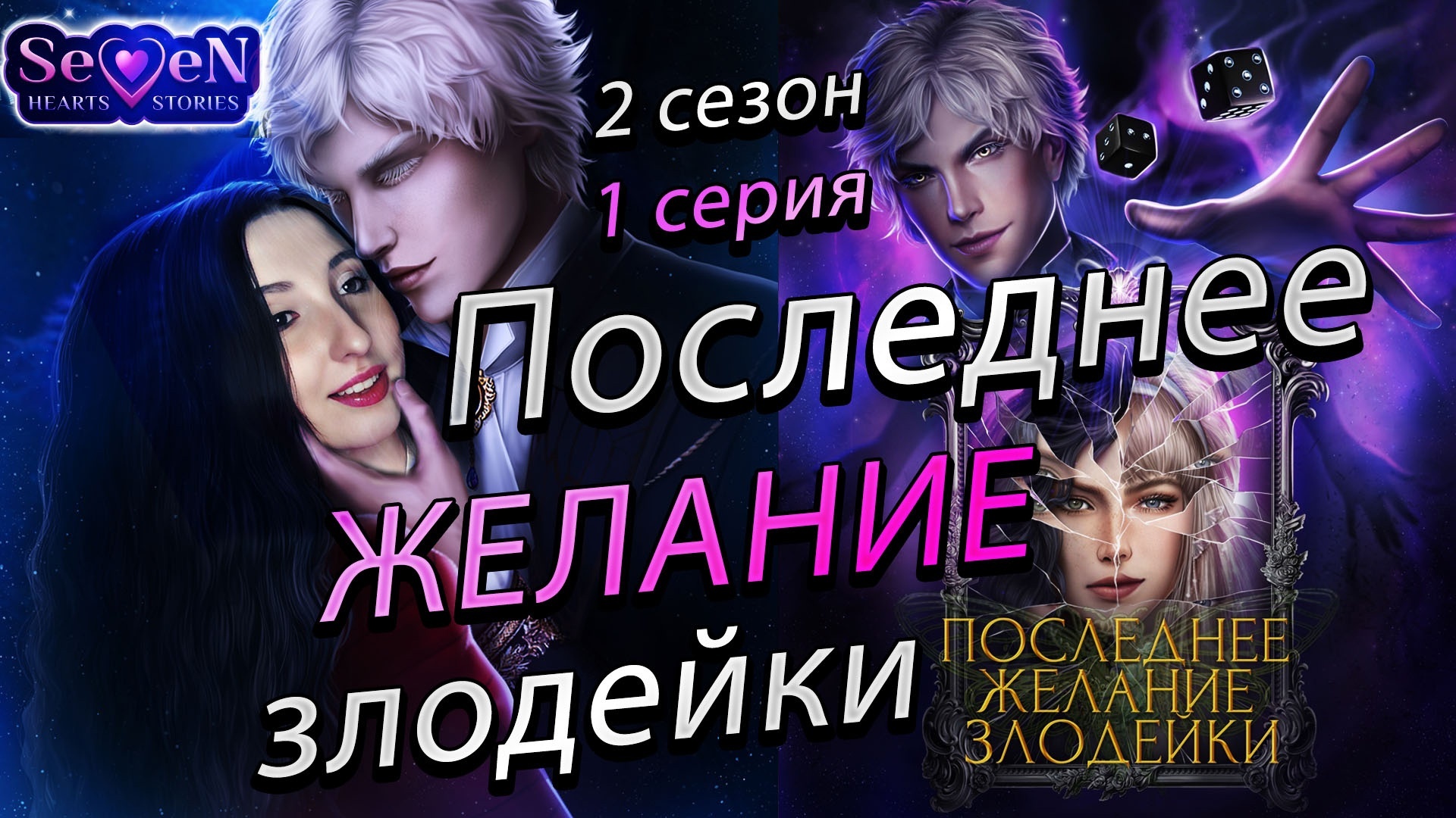 💕 Seven Hearts Stories 💕 <b>Последнее</b> <b>желание</b> злодейки - 1 серия 2 сезон (пр...