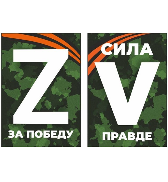 Спецоперация. Знаки на российской военной технике. Зюйд (Z), Ост (O), Вест (V) и