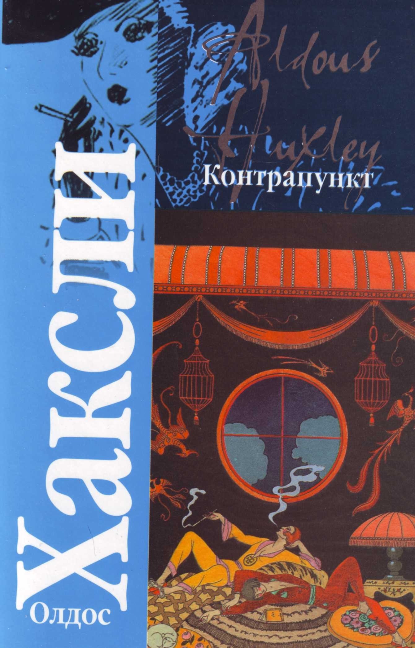 Хаксли книги. Хаксли Олдос 