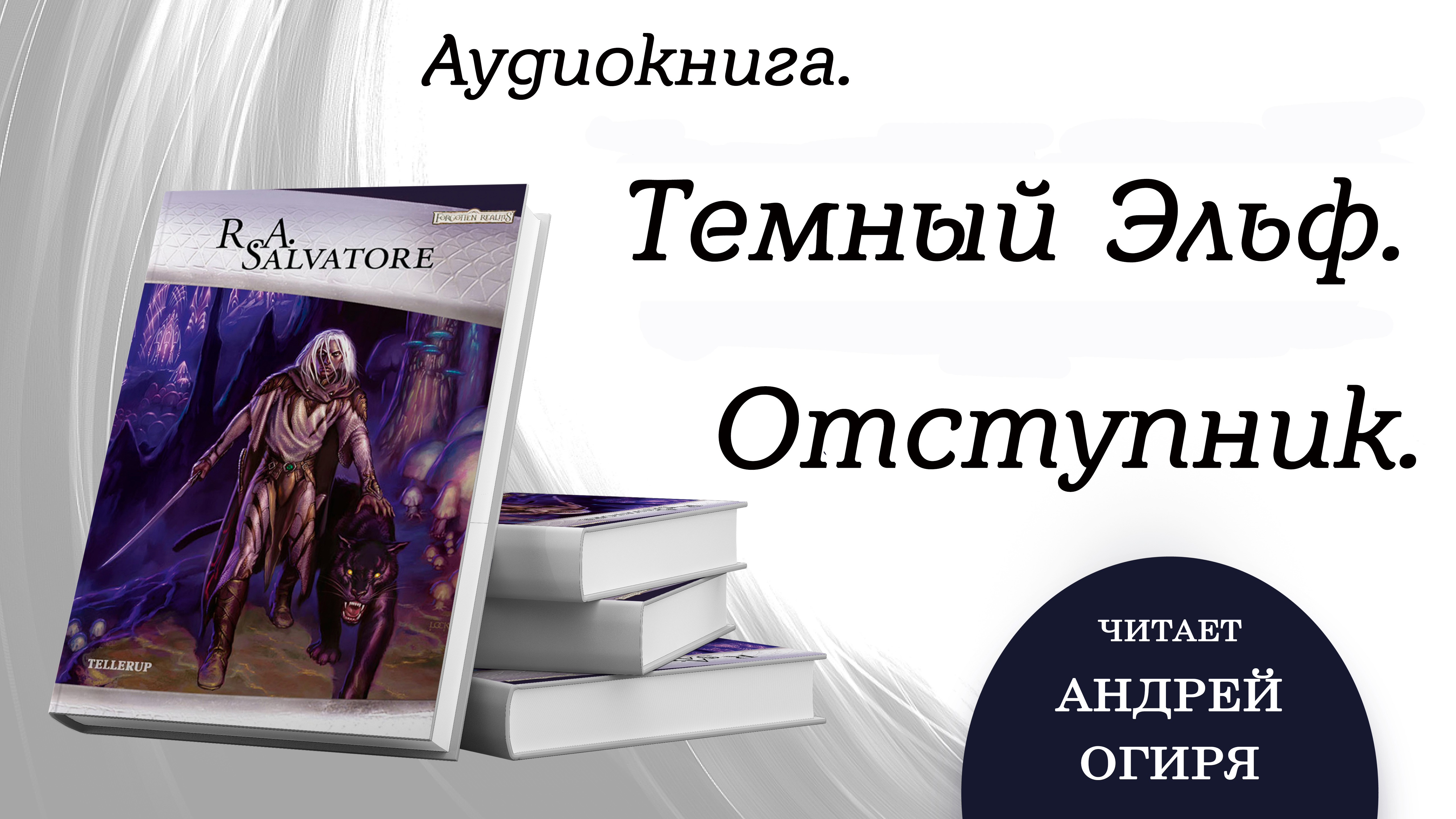 Аудиокнига темный. Тёмный Эльф Роберт Сальваторе книга. Аудиокнига Роберт Сальваторе. Сальваторе Роберт наследие дроу. Сальваторе Роберт а. вектор-прим..