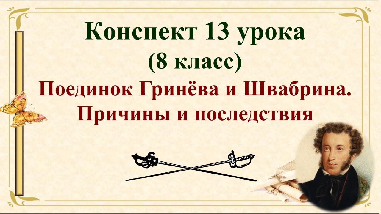 Капитанская дочка дуэль гринева. Причина дуэли Гринева и Швабрина. Дуэль в романе Капитанская дочка. Причина дуэли Гринёва и Швабрина. Причина поединка Гринева и Швабрина.