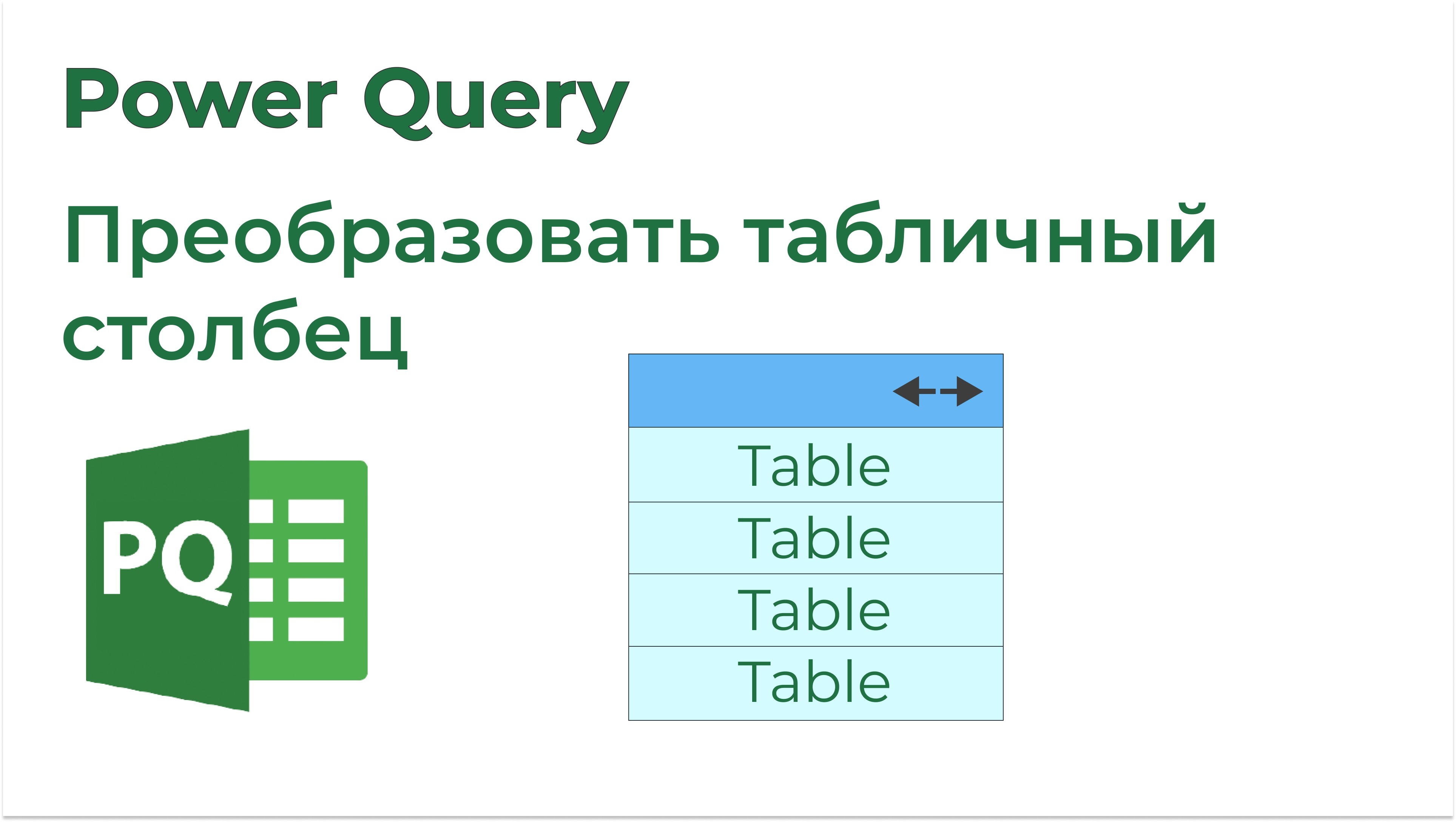 Товарищ эксель. Power query объединение таблиц. Столбец сведения Power query.