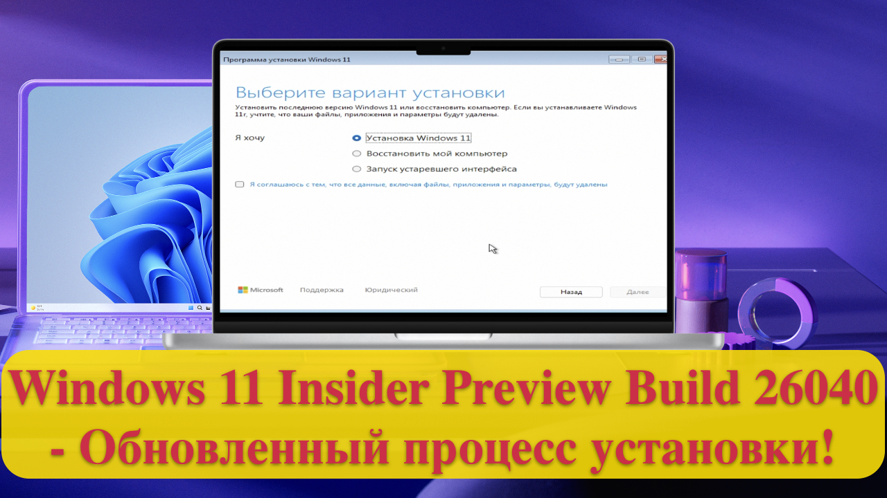 Windows 11 Insider Preview Build 26040 - Обновленный процесс установки ...