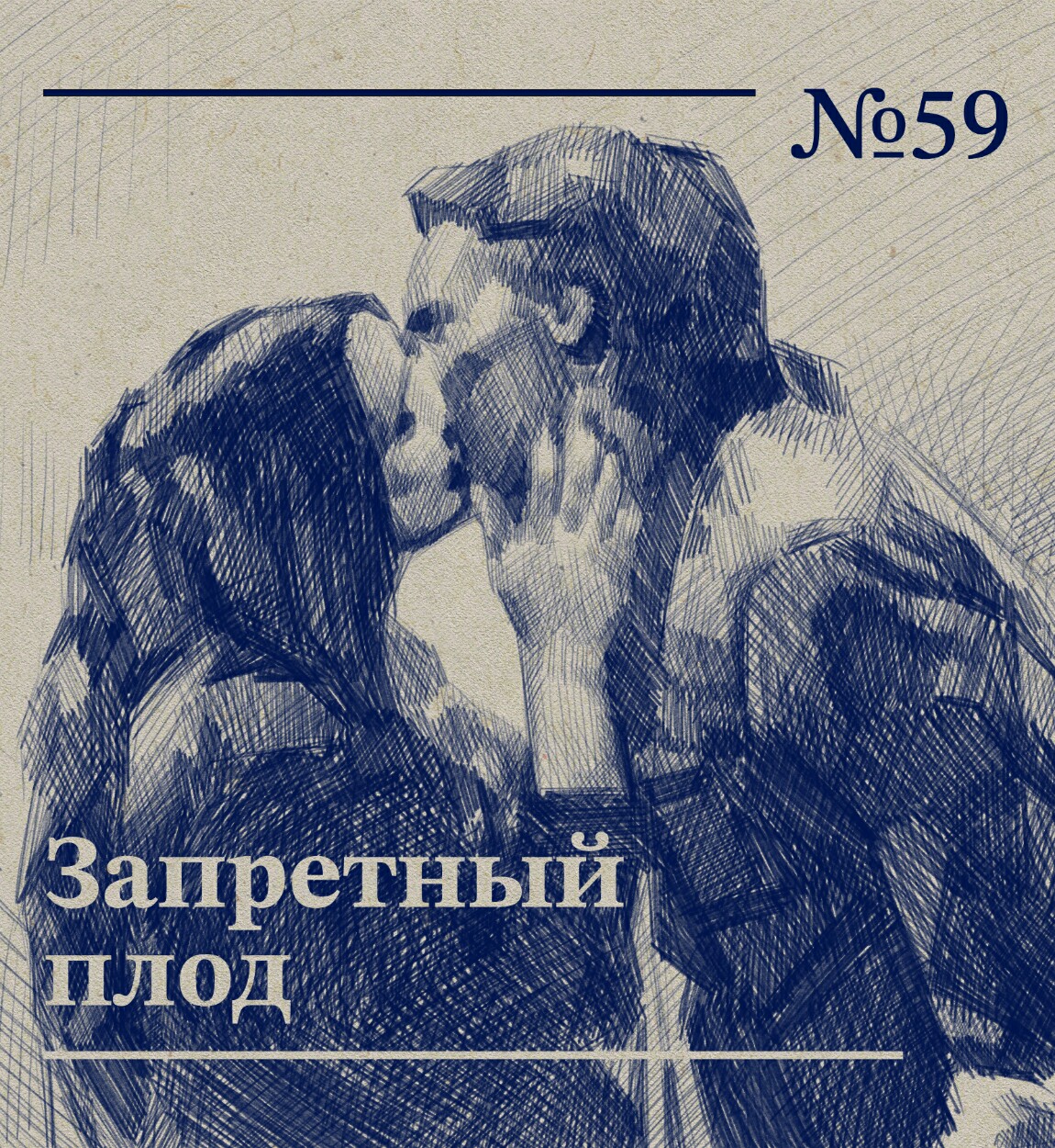 № 59 Запретный <b>плод</b>.