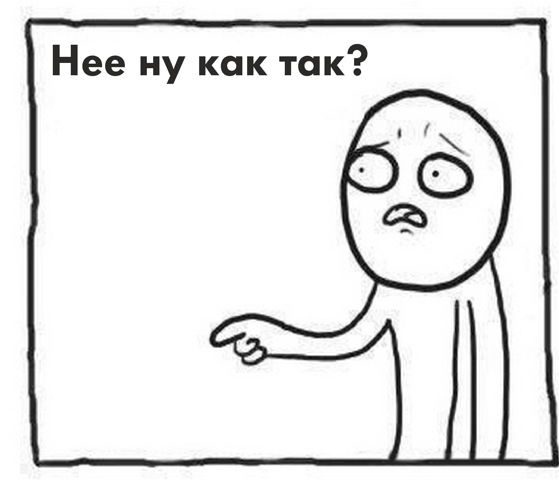 Мем Стикмен С Пальцем