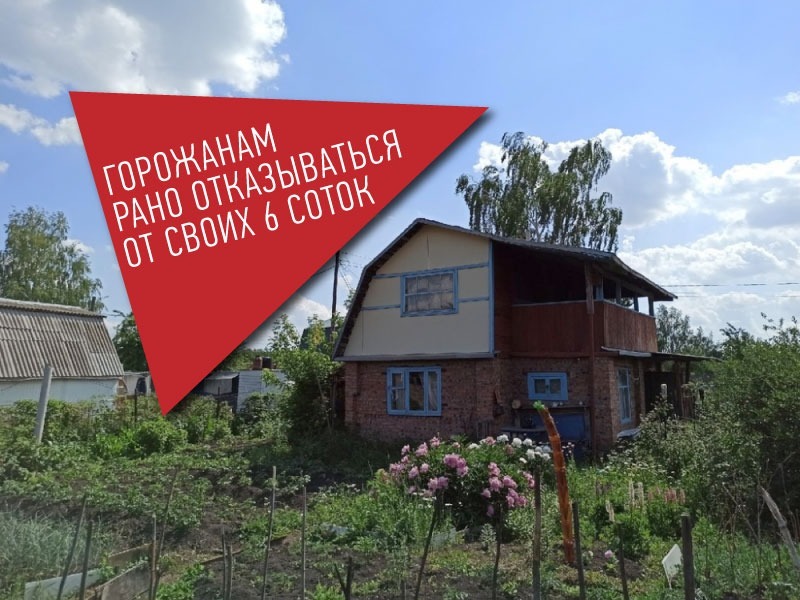 Почему горожанам рано отказываться от своих 6 соток? 