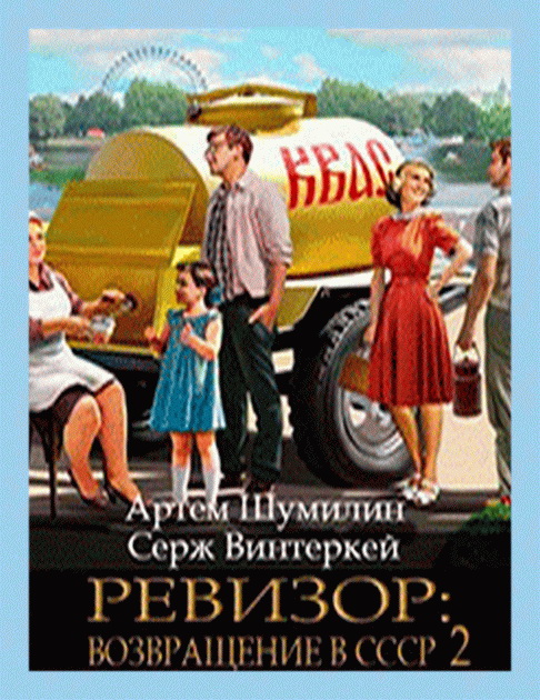 Серж винтеркей ревизор