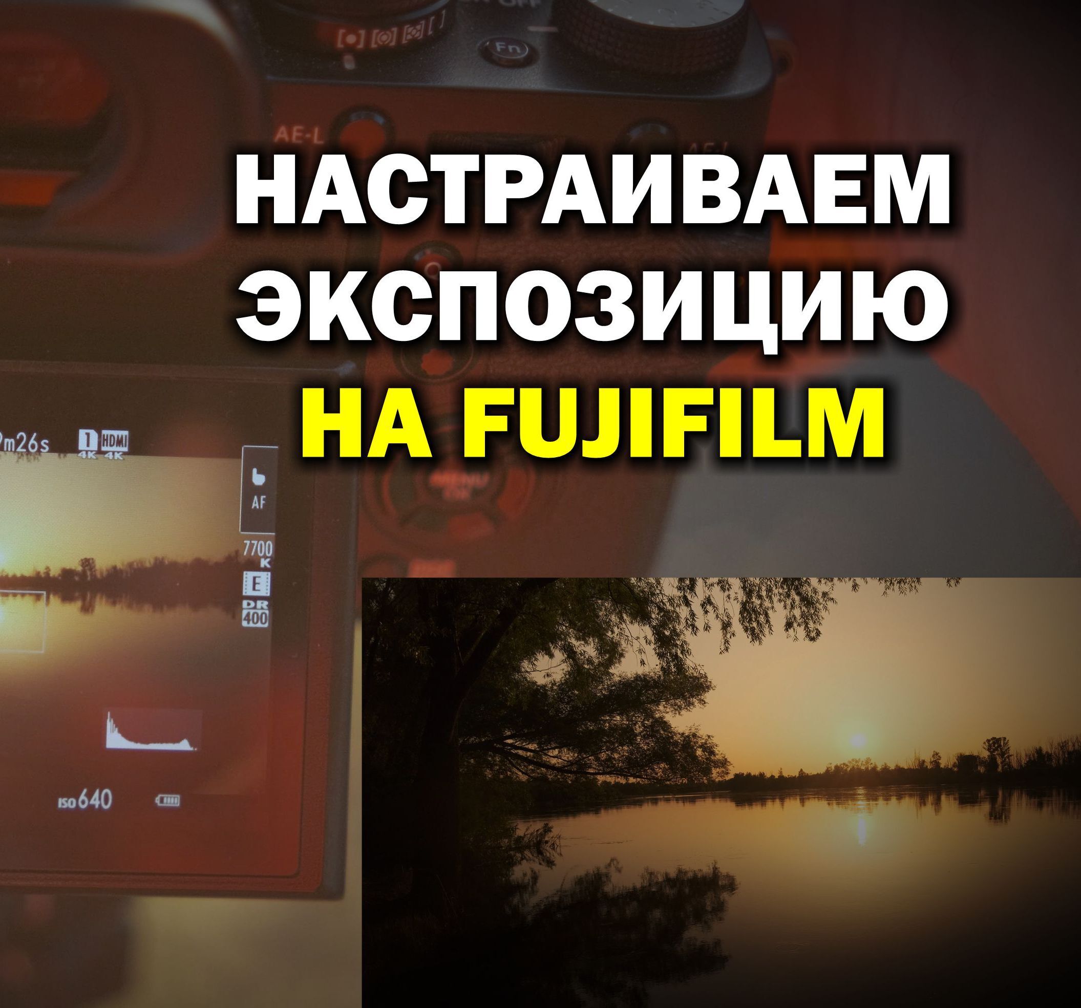 Настройка экспозиции Fujifilm для видео с помощью Nd фильтра Olegasphoto Boosty