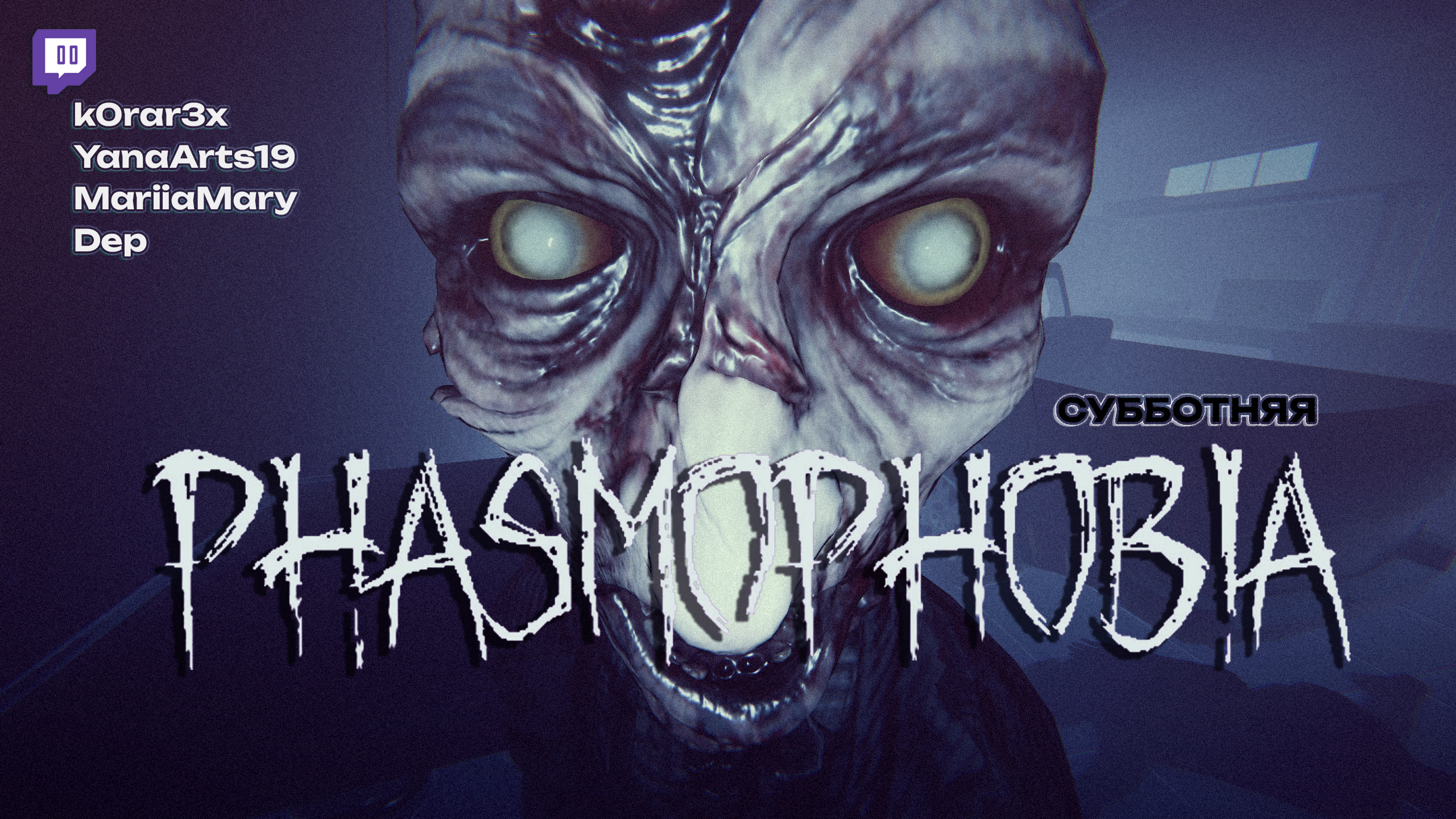 Phasmophobia русский дс фото 38