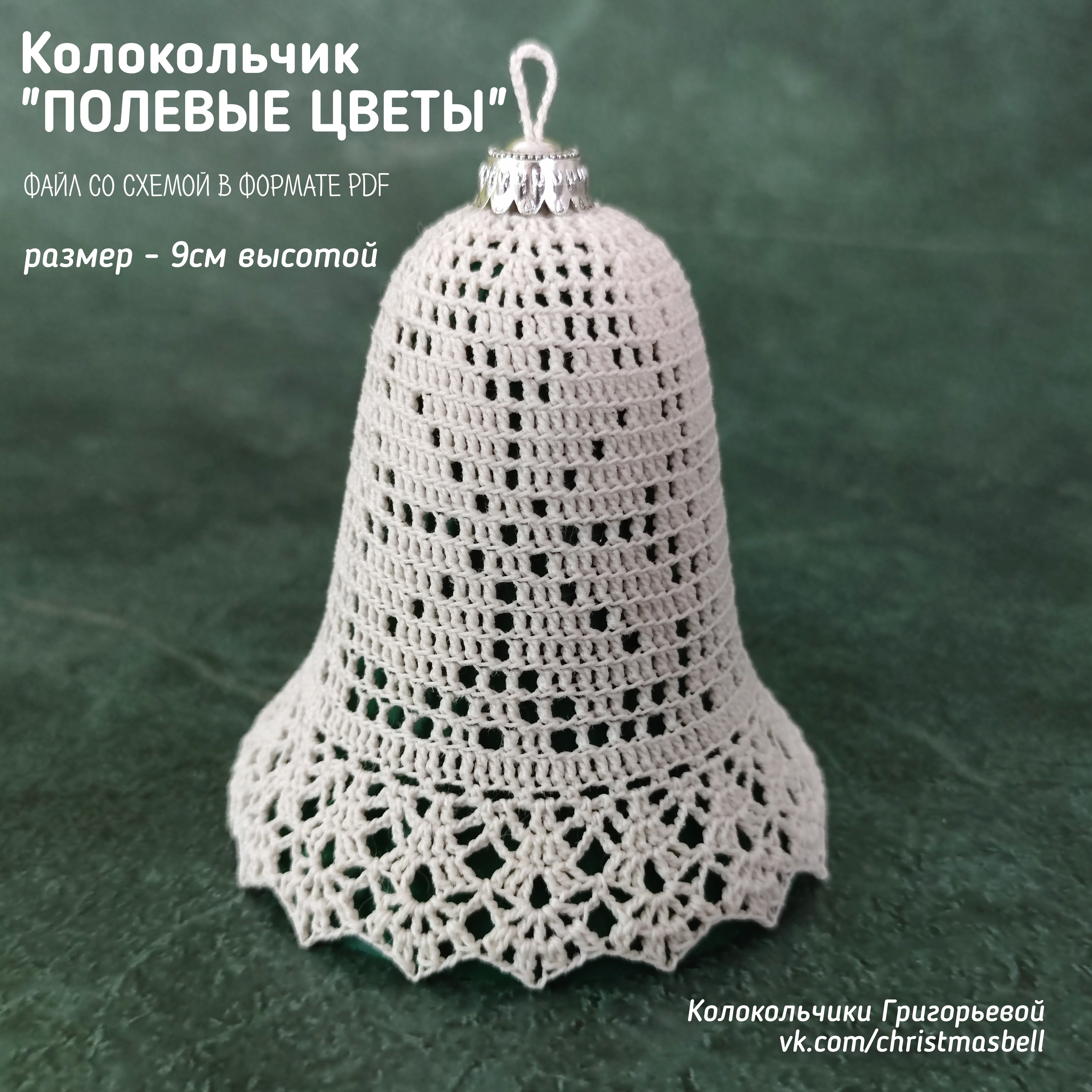 Колокольчик крючком