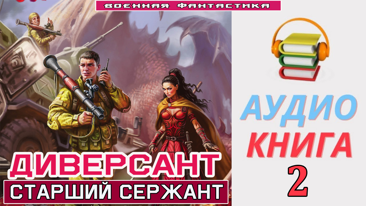 Диверсант 2 книга