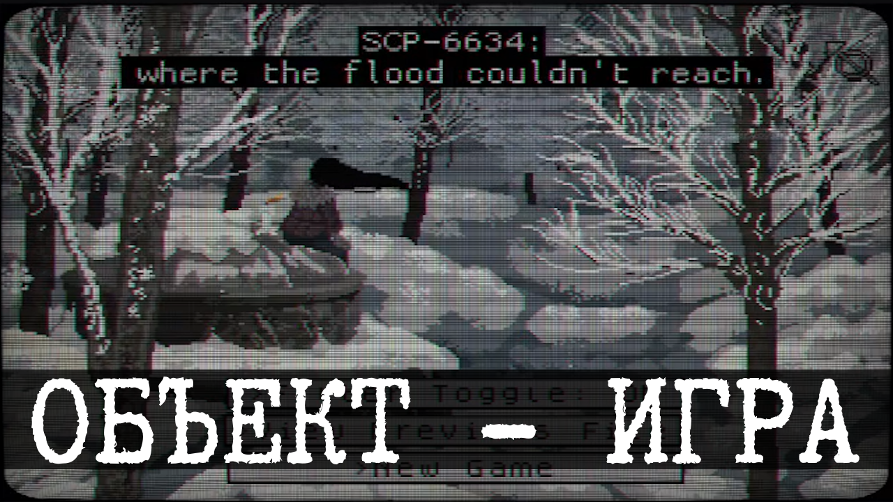 SCP-6634 - куда потоп не дойдет - Wing13 | Boosty