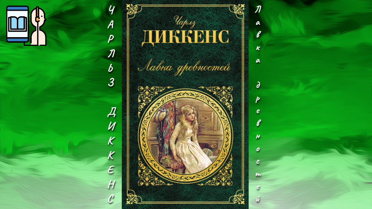 Слушать аудиокнигу древние корпорация. Лавка древностей картинки. Лавка древностей. Уровень 4.