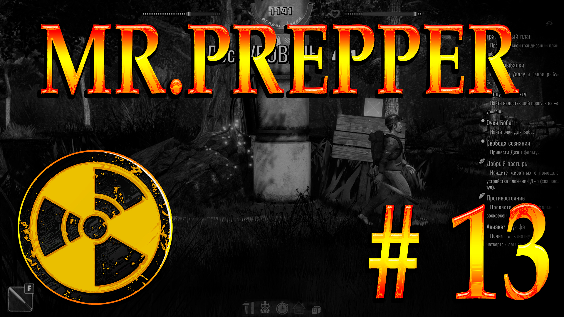 mr.prepper #13 - Chack | Boosty