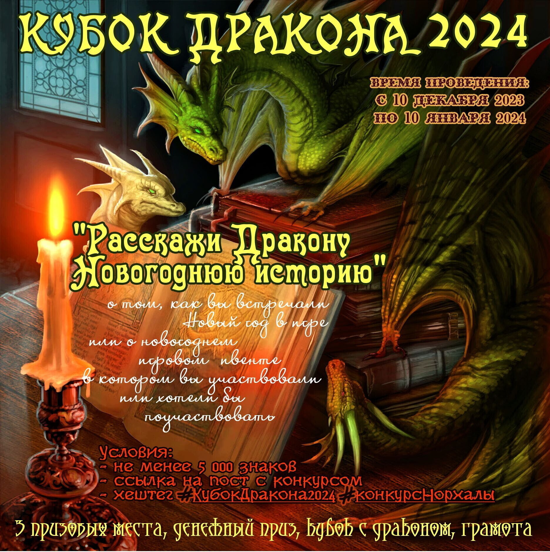 Конкурс: КУБОК ДРАКОНА 2024 - Norhala | Boosty