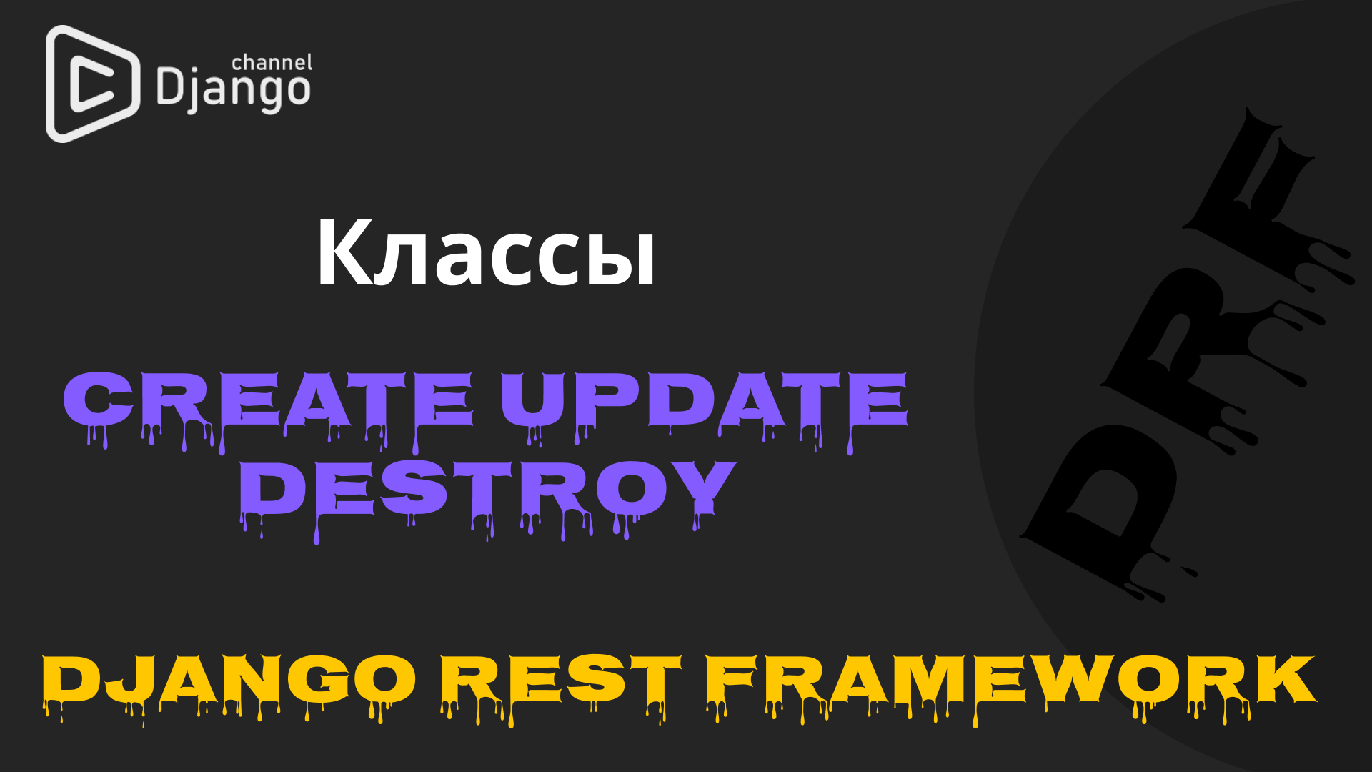 #3 <b>Django</b> Rest Framework классы Create Update Destroy <b>Django</b> School