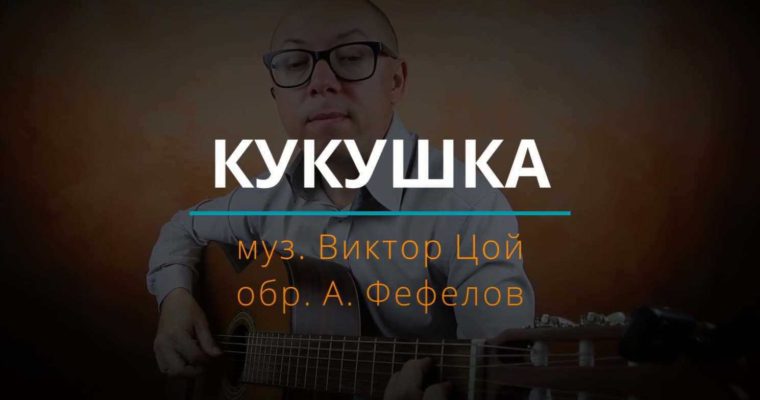 Кукушка викторов видео. Кукушка. Кукушка Цой. Песня Кукушка Цой на гитаре.