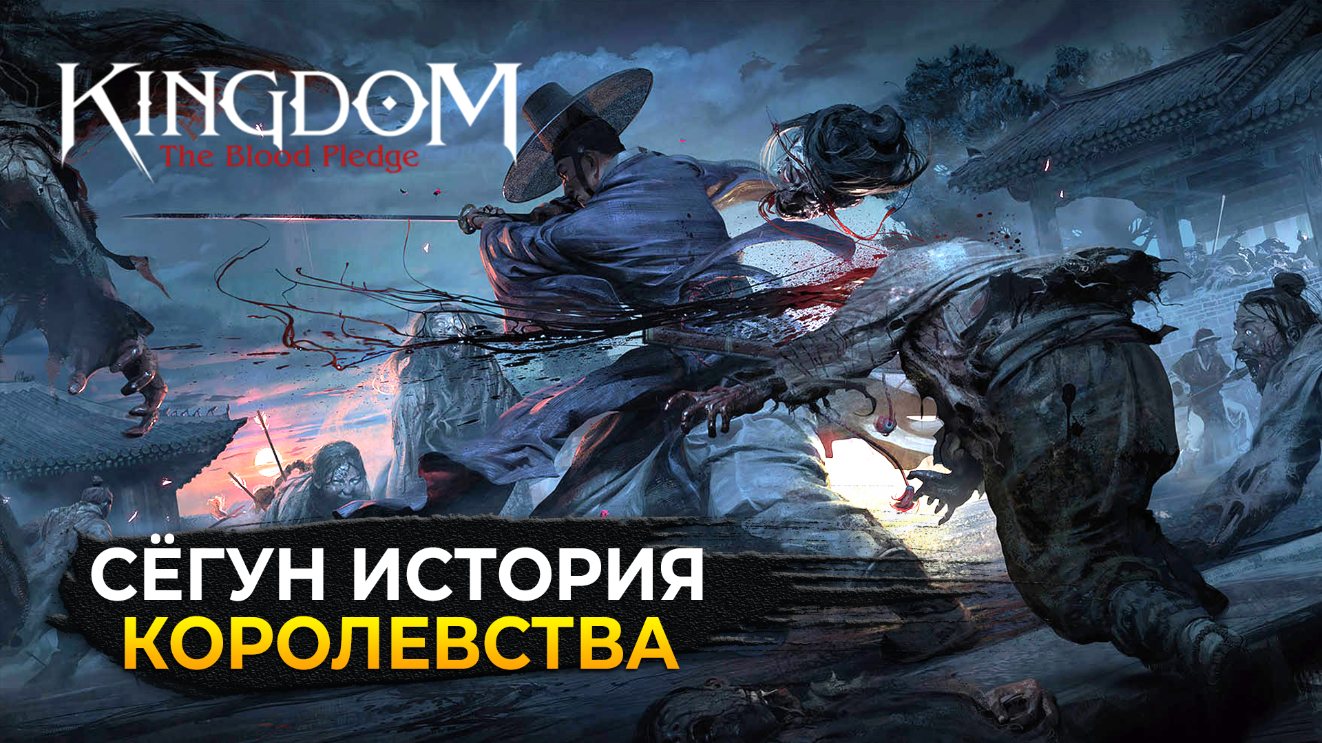 Удаленный стрим! Kingdom: The Blood #1 - Сёгун - История Королевства  (Первый Взгляд) - PochtaLion Play | Boosty