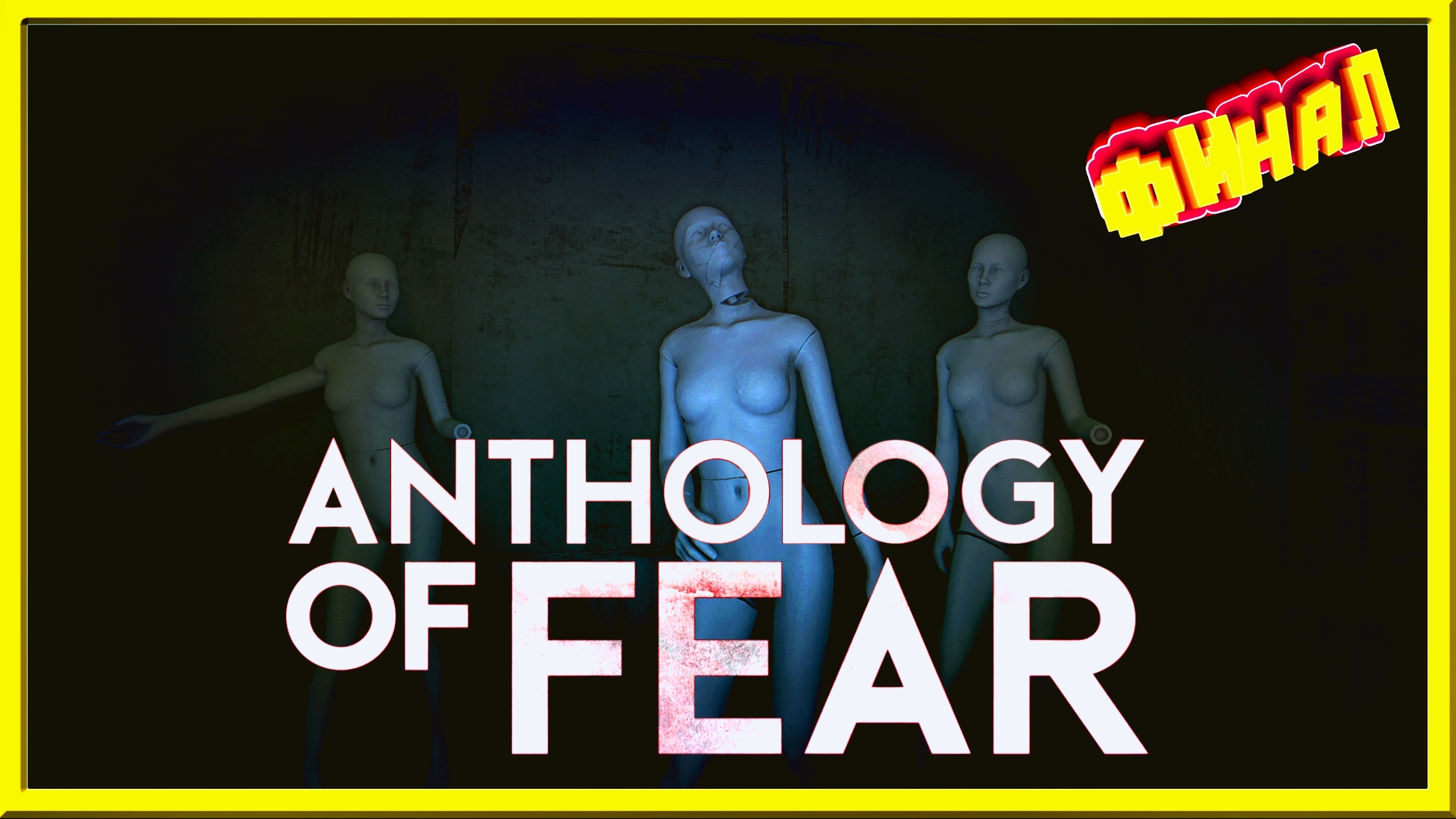 Anthology of fear прохождение