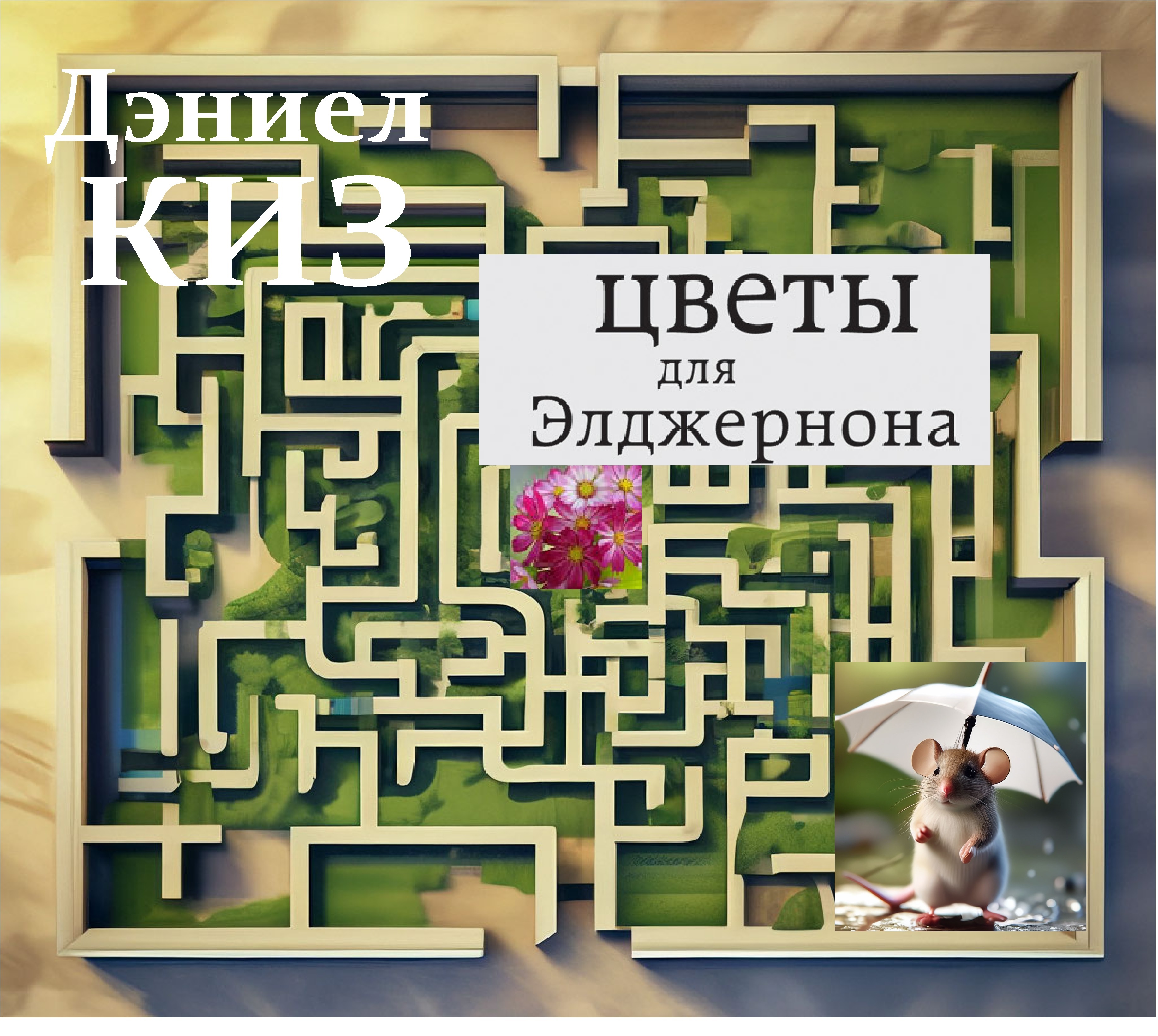 Дэниел Киз – Цветы для Элджернона. Аудиокнига - Аудиокниги для всех ...