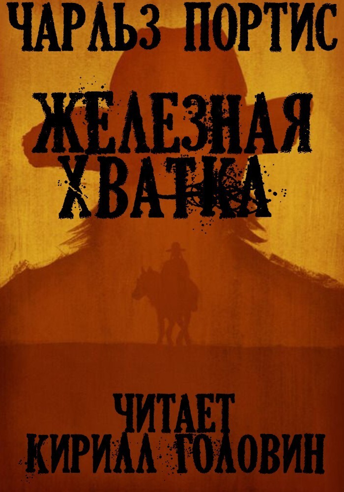 Аудиокнига уходи красиво. Железная хватка книга. Читать книгу железная хватка.