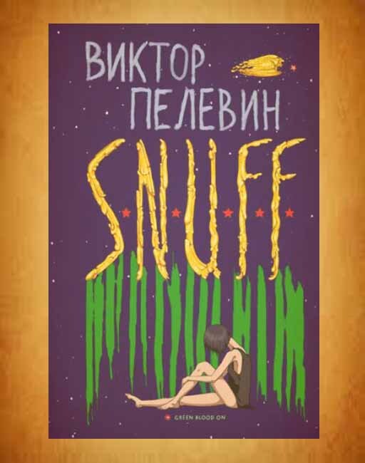 Пелевин snuff иллюстрации. Пелевин в. "s. n. u. f. f.".