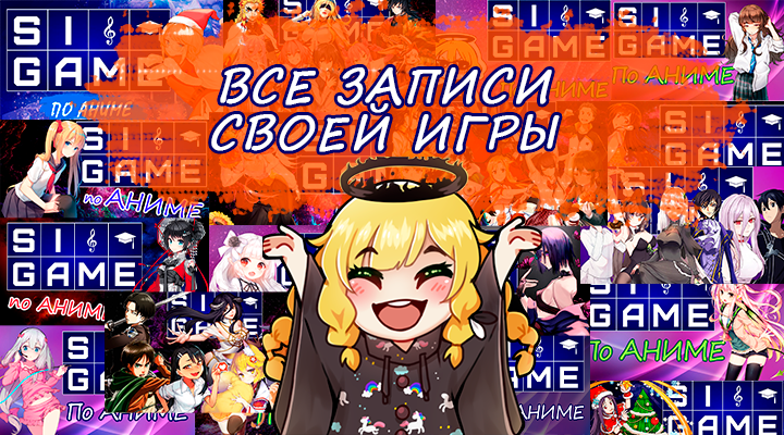 АНИМЕ СВОЯ ИГРА (ВСЕ ВЫПУСКИ 2022) - Иташи | Boosty