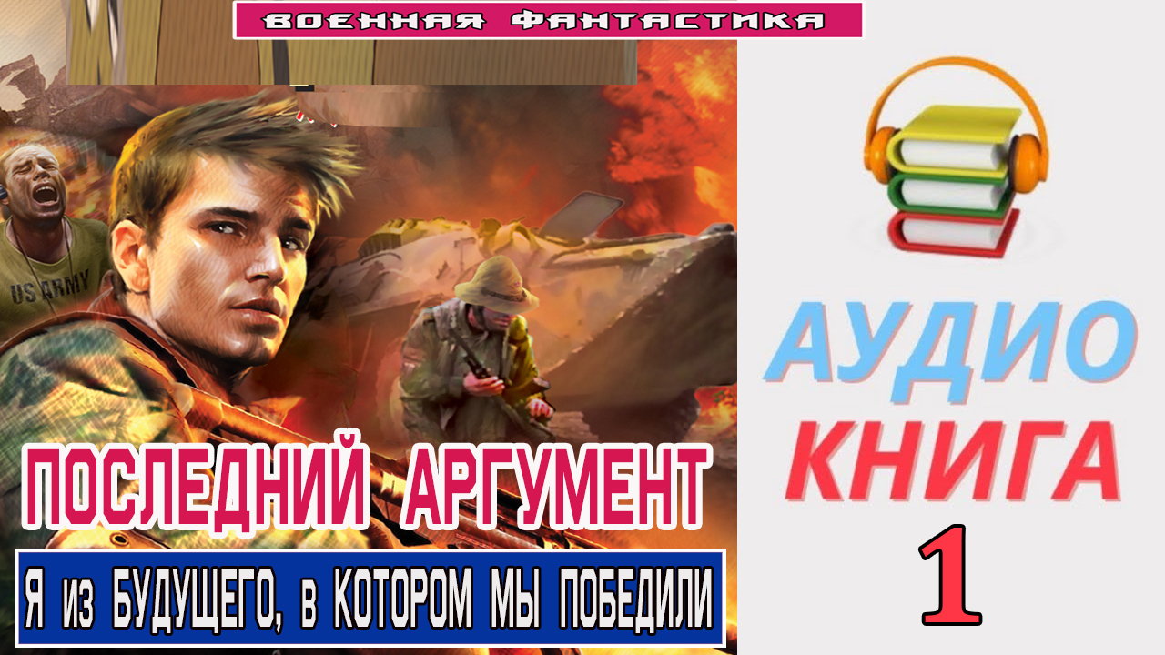 Книга аргумент барона бронина читать полностью