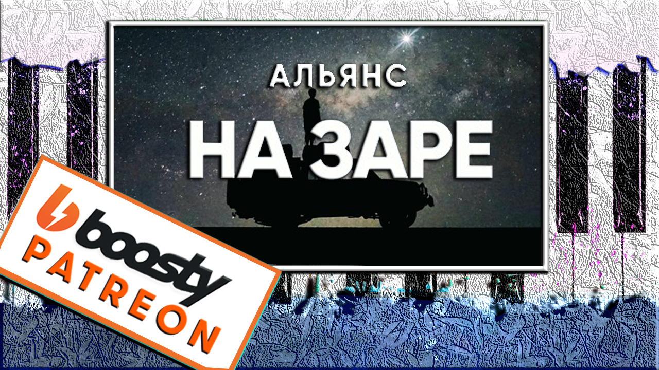 Альянс песни. На заре караоке. Альянс на заре Ноты. Альянс кавер. На заре на пианино.