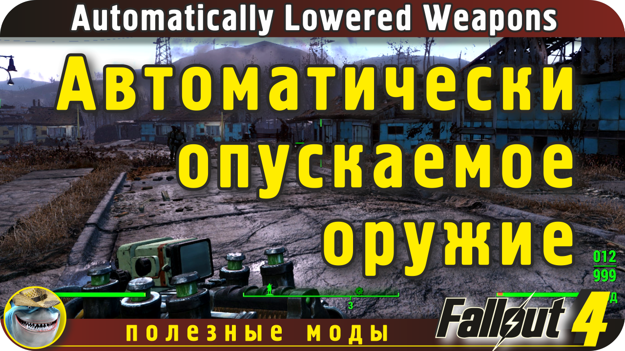 Автоматически опускаемое оружие Fallout 4 (Automatically Lowered ...