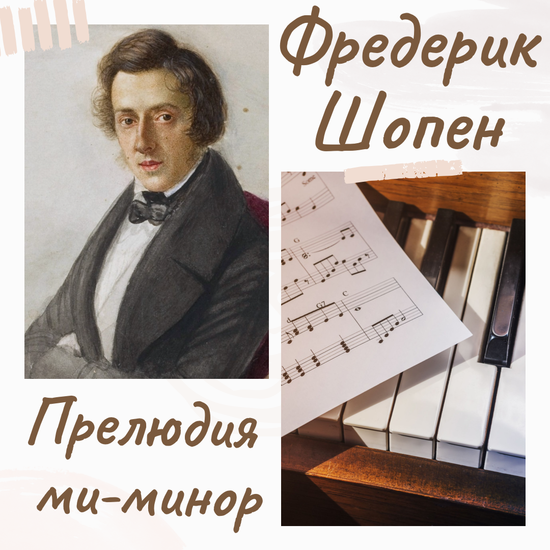 Прелюдия 7 класс. Шопен прелюдия до минор Ноты. Шопен прелюдия ми минор Ноты.