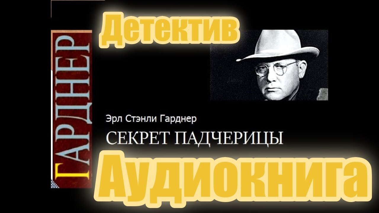Аудиокниги гарднер стэнли