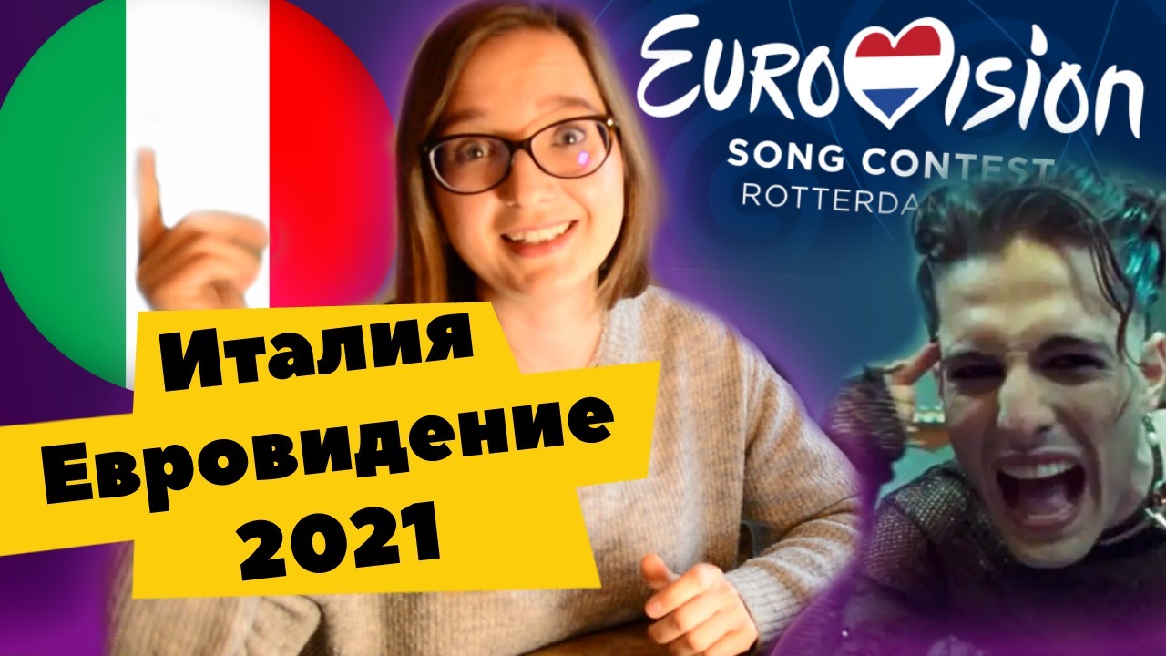 Евровидение 2021 (Италия) Måneskin — Zitti E Buoni