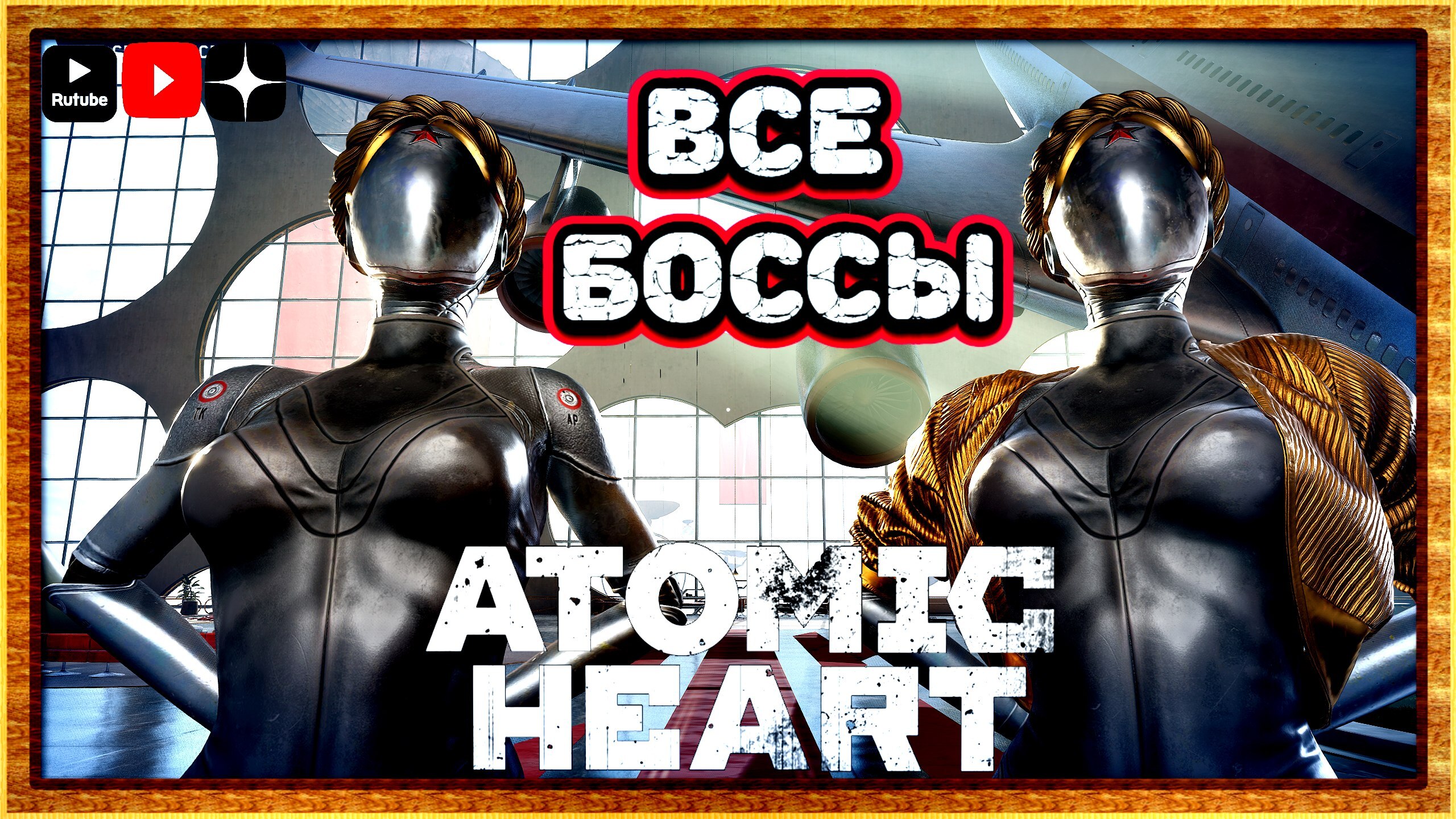 Atomic heart прохождение